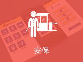 安保行業