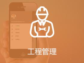 工程管理