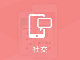 社交行業