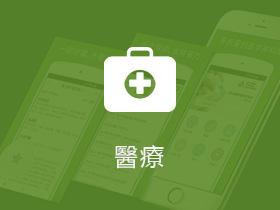 醫療行業