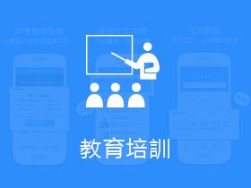 教育培訓