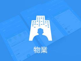 物業行業