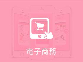 電子商務