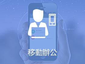 移動辦公